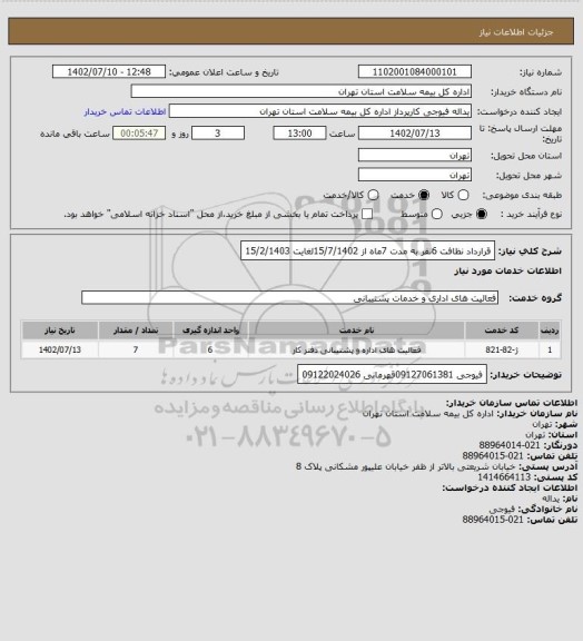 استعلام قرارداد نظافت 6نفر به مدت 7ماه از 15/7/1402لغایت 15/2/1403