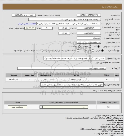 استعلام صندلی اداری ( برند ، مدل و تعداد بر اساس استعلام  و عکسهای پیوستی)