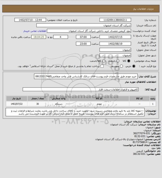 استعلام خرید مودم طبق مشخصات فرم پیوست-آقای سالک کارشناس فنی واحد متقاضی09133217465