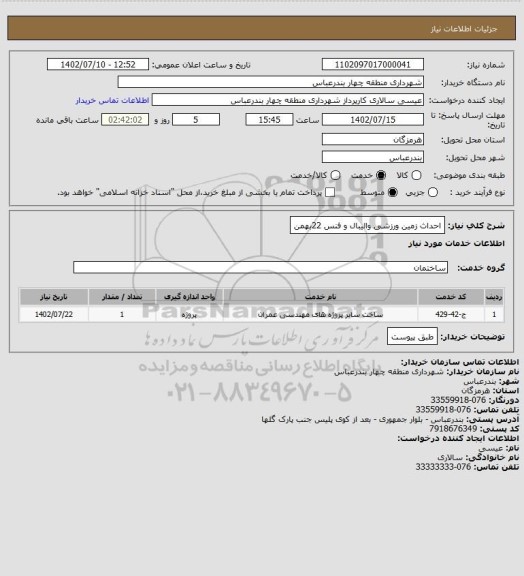 استعلام احداث زمین ورزشی والیبال و فنس 22بهمن