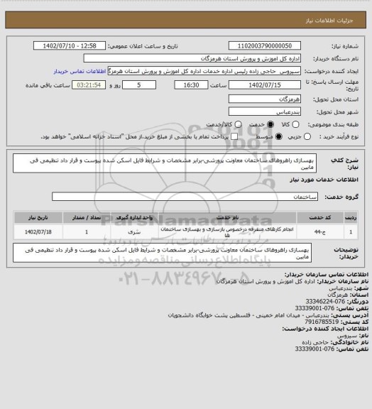 استعلام بهسازی راهروهای ساختمان معاونت پرورشی-برابر مشخصات و شرایط فایل اسکن شده پیوست و قرار داد تنظیمی فی مابین