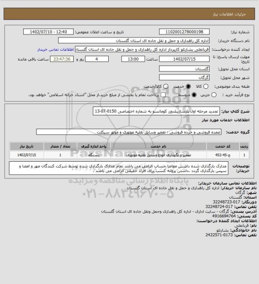 استعلام تجدید مرحله اول بازسازیبلدوزر کوماتسو به شماره اختصاصی 0150-07-13