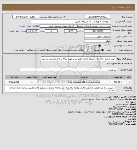 استعلام خرید خدمت اجاره یک دستگاه کامیون کمپرسی جهت نخاله برداری مساکن تخریبی