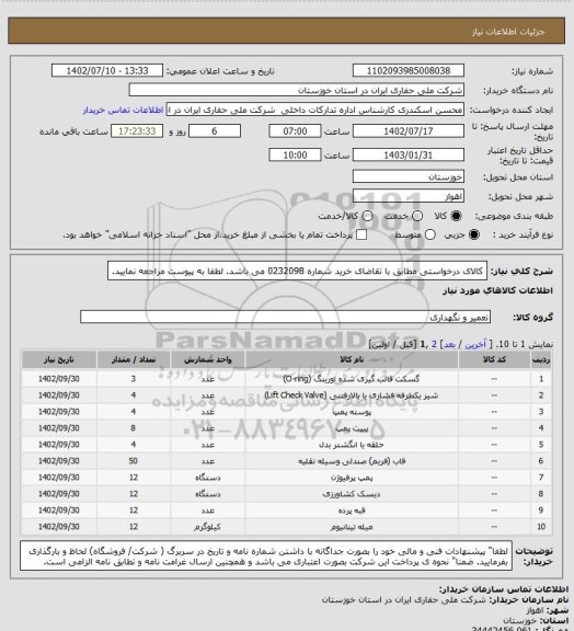 استعلام کالای درخواستی  مطابق با تقاضای خرید شماره 0232098 می باشد. لطفا به پیوست مراجعه نمایید.
