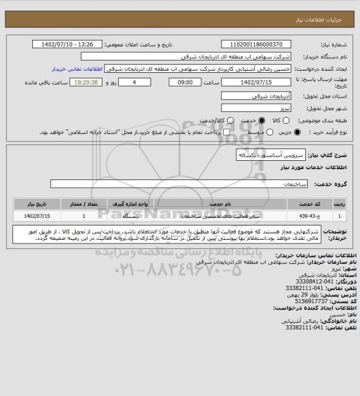 استعلام سرویس آسانسور - یکساله