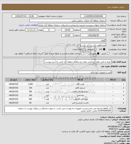 استعلام تهیه و تامین لوازم روشنایی معابر روستاهای منطقه آزاد انزلی به شرح پیوست