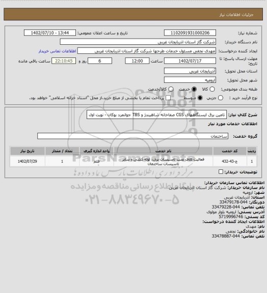 استعلام تامین برق ایستگاههای CGS صفاخانه شاهیندژ و TBS جوانمرد بوکان - نوبت اول