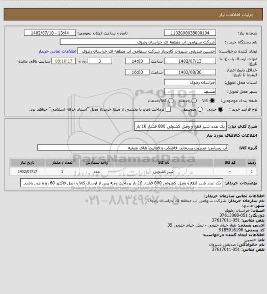 استعلام یک عدد شیر قطع و وصل کشوئی 800 فشار 10 بار