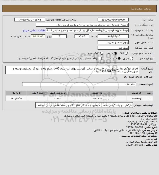 استعلام اجرای ایزوگام مدارس شهرستان فارسان بر اساس فهرست بهای ابنیه سال 1402 ومبلغ برآورد اداره کل نوسازی، توسعه و تجهیز مدارس استان 7،938،304،578 ریال