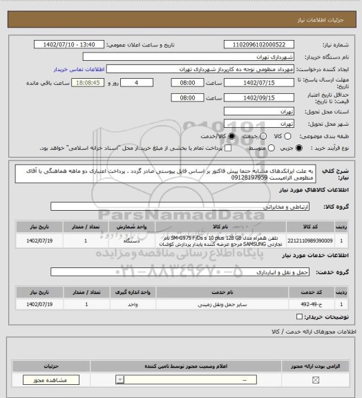استعلام به علت ایرانکدهای مشابه حتما پیش فاکتور بر اساس فایل پیوستی صادر گردد .
پرداخت اعتباری دو ماهه
هماهنگی با آقای منظومی الزامیست 09128197959