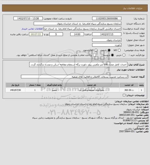 استعلام احداث کامل مخزن 500 متر مکعبی ریوند داورزن
برگه استعلام مطالعه اسکن و مجددا بارگزاری گردد.