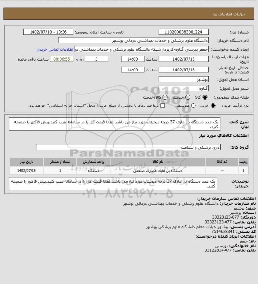 استعلام یک عدد دستگاه بن ماری 37 درجه دیجیتال،مورد نیاز می باشد.لطفا قیمت کل را در سامانه نصب کنید.پیش فاکتور را ضمیمه کنید.