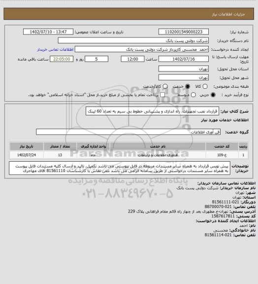 استعلام قرارداد نصب تجهیزات، راه اندازی و پشتیبانی خطوط بی سیم به تعداد 60 لینک