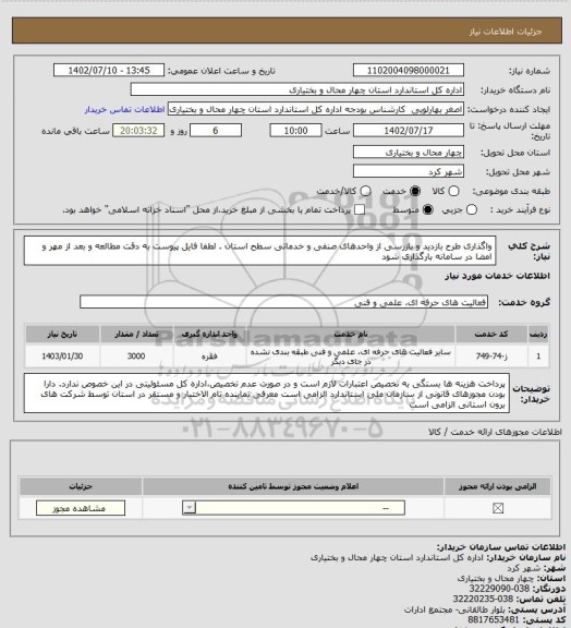 استعلام واگذاری طرح بازدید و بازرسی از واحدهای صنفی و خدماتی سطح استان . لطفا فایل پیوست به دقت مطالعه و بعد از مهر و امضا در سامانه بارگذاری شود