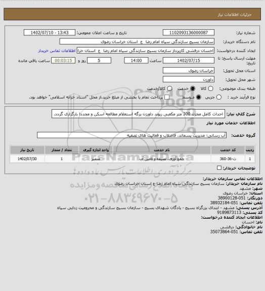 استعلام احداث کامل مخزن 300 متر مکعبی ریوند داورزن
برگه استعلام مطالعه اسکن و مجددا بارگزاری گردد.