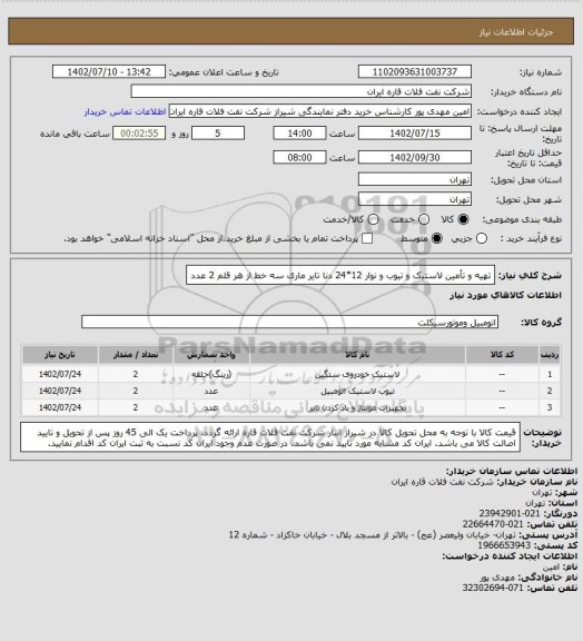استعلام تهیه و تأمین لاستیک و تیوب و نوار 12*24 دنا تایر ماری سه خط از هر قلم 2 عدد