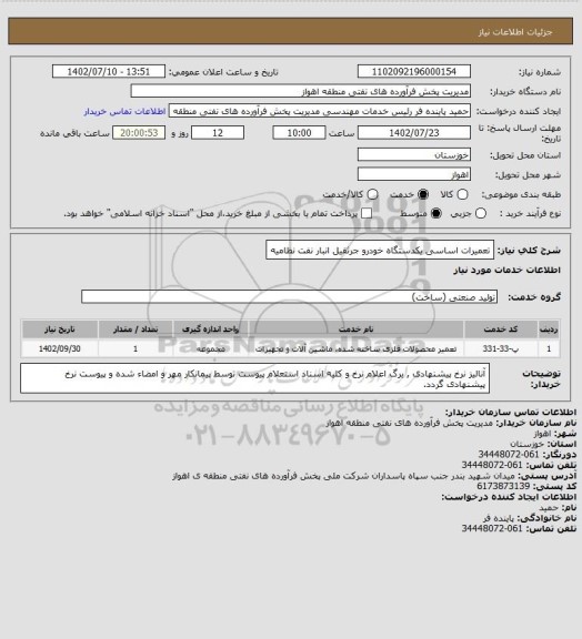 استعلام تعمیرات اساسی یکدستگاه خودرو جرثقیل انبار نفت نظامیه