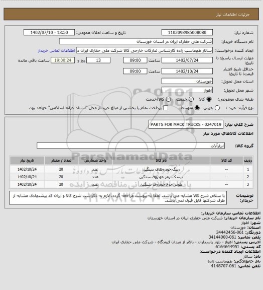 استعلام PARTS FOR MACK TRUCKS - 0247019