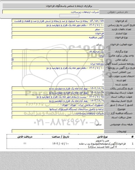 مناقصه, ادامه و تکمیل ساختمان ایستگاه فیبرنوری استانها