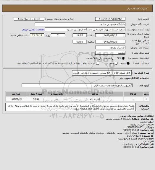 استعلام کابل شبکه CAT6 UTP مسی رفسنجان با گارانتی اصلی
