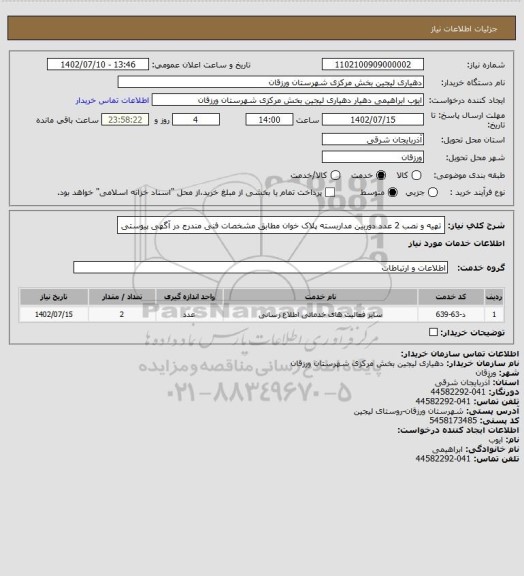 استعلام تهیه و نصب 2 عدد دوربین مداربسته پلاک خوان مطابق مشخصات فنی مندرج در آگهی پیوستی