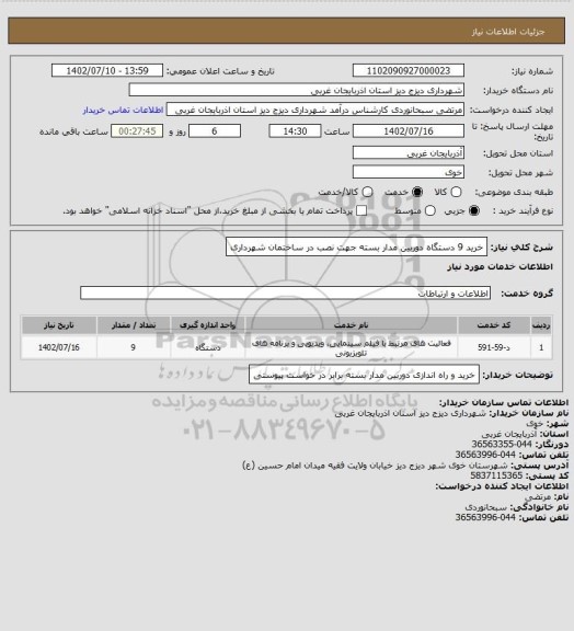 استعلام  خرید 9 دستگاه دوربین مدار بسته جهت نصب در ساختمان شهرداری