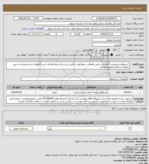 استعلام استعلام پشتیبانی، نگهداری، تامین قطعات، جمع آوری، پالایش و ارسال برخط اطلاعات دستگاههای ترددشماری به سرور مرکزی سامانه تجمیع اطلاعات