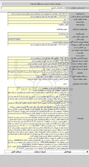 مناقصه, خدمات ویدئومتری و بازرسی شبکه جمع آوری و تأسیسات فاضلاب به طول ۶۵ کیلومتر در محدوده نواحی ١٧ شهریور