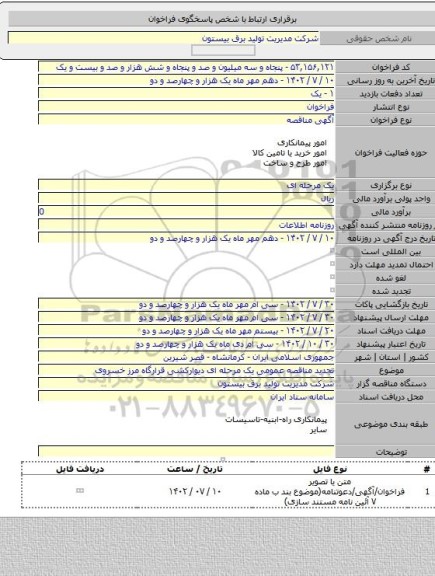 مناقصه, تجدید مناقصه عمومی یک مرحله ای دیوارکشی قرارگاه مرز خسروی