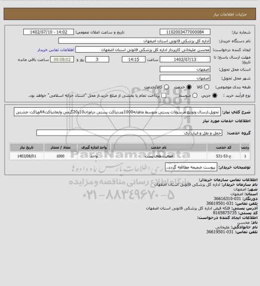 استعلام تحویل،ارسال وتوزیع مرسولات پستی متوسط ماهانه1000عددپاکت پستی دراوزان10و20گرمی وابعادپاکتA4وپاکت خشتی
