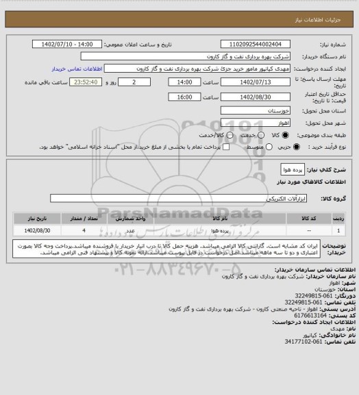 استعلام پرده هوا