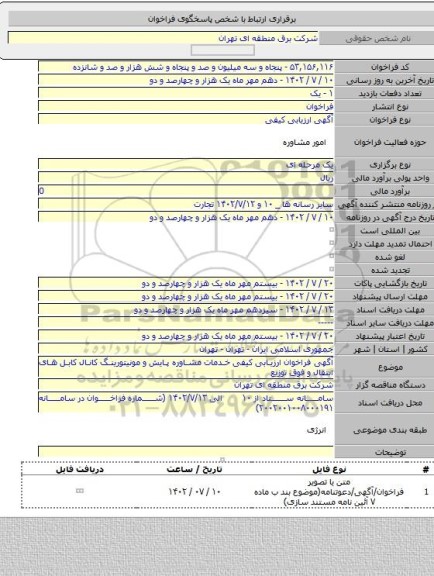 مناقصه, آگهی فراخوان ارزیابی کیفی خدمات مشاوره پایش و مونیتورینگ کانال کابل های انتقال و فوق توزیع