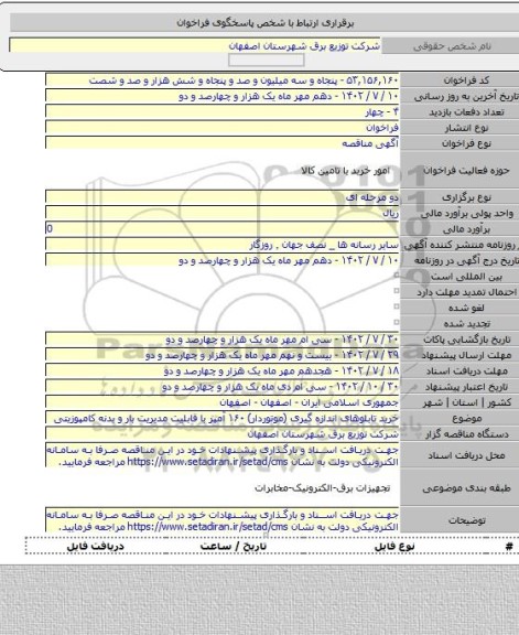 مناقصه, خرید تابلوهای اندازه گیری (موتوردار) ۱۶۰ آمپر با قابلیت مدیریت بار و بدنه کامپوزیتی