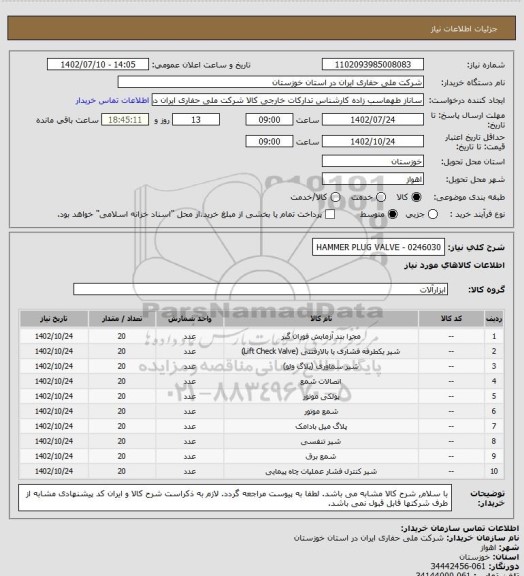 استعلام HAMMER PLUG VALVE - 0246030