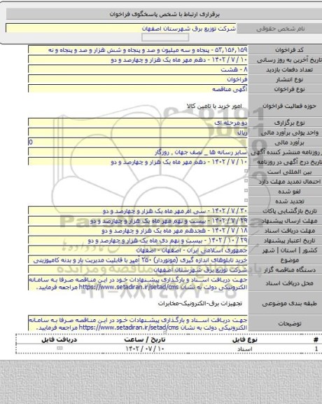 مناقصه, خرید تابلوهای اندازه گیری (موتوردار) ۲۵۰ آمپر با قابلیت مدیریت بار و بدنه کامپوزیتی