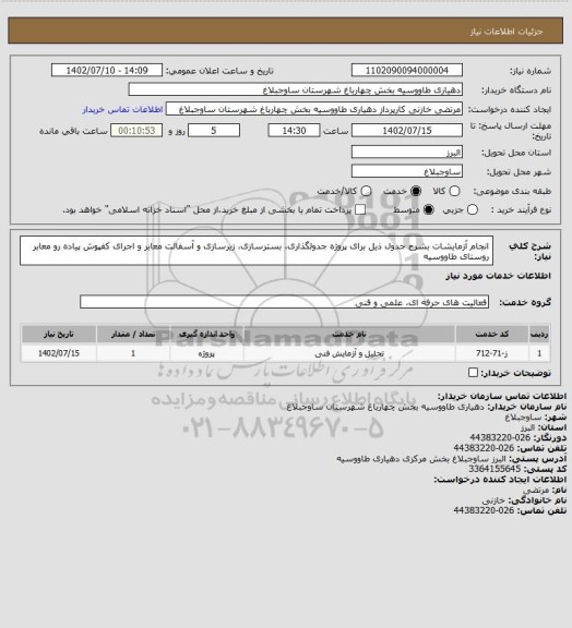 استعلام انجام آزمایشات بشرح جدول ذیل برای پروژه جدولگذاری، بسترسازی، زیرسازی و آسفالت معابر و اجرای کفپوش پیاده رو معابر روستای طاووسیه
