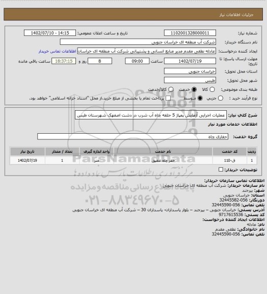 استعلام عملیات اجرایی آزمایش پمپاژ 5 حلقه چاه آب شرب در دشت اصفهک شهرستان طبس