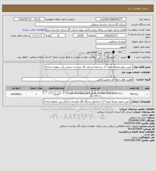 استعلام تعیین معیار مصرف انرژی 17 ساختمان شرکت گاز خراسان شمالی (در سطح استان)