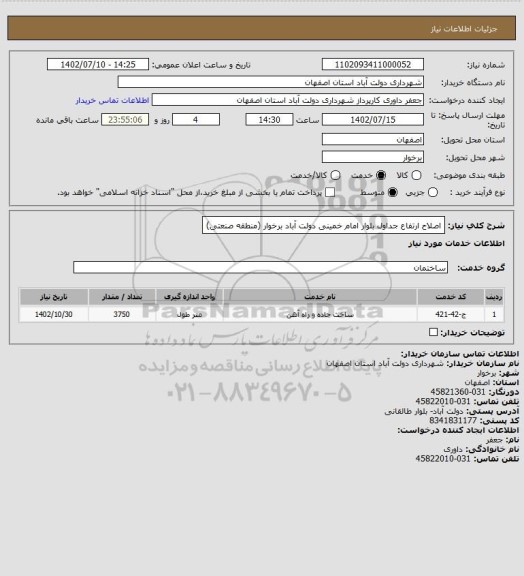 استعلام اصلاح ارتفاع جداول بلوار امام خمینی دولت آباد برخوار (منطقه صنعتی)