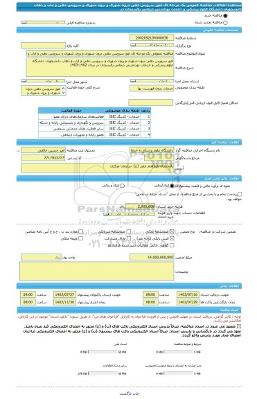 مناقصه، مناقصه عمومی یک مرحله ای امور سرویس دهی درون شهری و برون شهری و سرویس دهی و ایاب و ذهاب دانشجویان دانشگاه علوم پزشکی و خدمات بهداشتی درمانی رفسنجان در