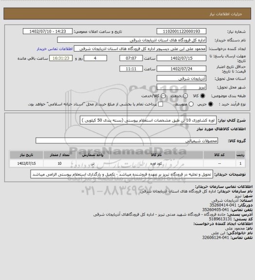 استعلام اوره کشاورزی 10 تن طبق مشخصات استعلام پیوستی (بسته بندی 50 کیلویی )