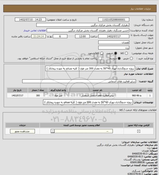 استعلام پروژه جدولگذاری نهری 40*50 به مقدار 300 متر طول ( کلیه مصالح به عهده پیمانکار )