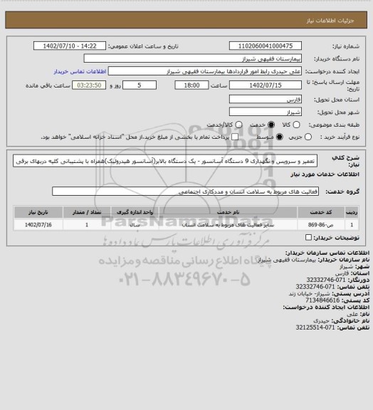استعلام تعمیر و سرویس و نگهداری 9 دستگاه آسانسور - یک دستگاه بالابر(آسانسور هیدرولیک)همراه با پشتیبانی کلیه دربهای برقی