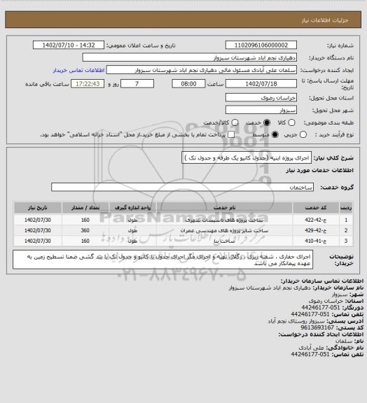 استعلام اجرای پروژه ابنیه (جدول کانیو یک طرفه و جدول تک )