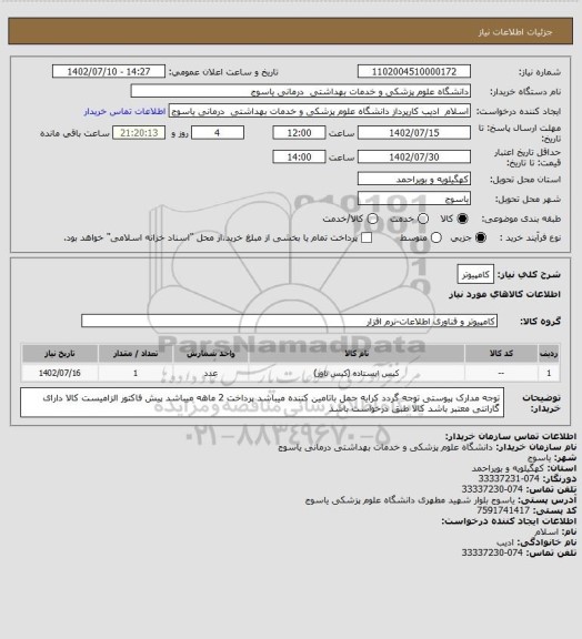 استعلام کامپیوتر