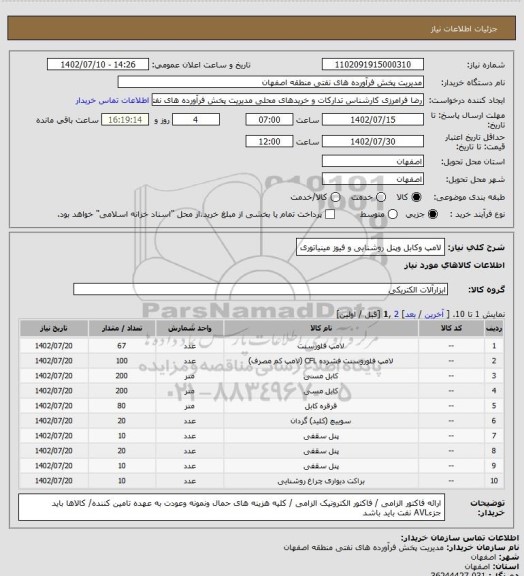 استعلام لامپ وکابل وپنل روشنایی و فیوز مینیاتوری