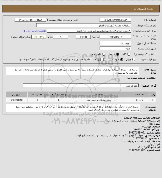 استعلام زیرسازی و اجرای آسفالت نوارهای حفاری شده توسط آبفا در سطح شهر اهواز با عرض کمتر از 2 متر دعوتنامه و شرایط خصوصی به پیوست