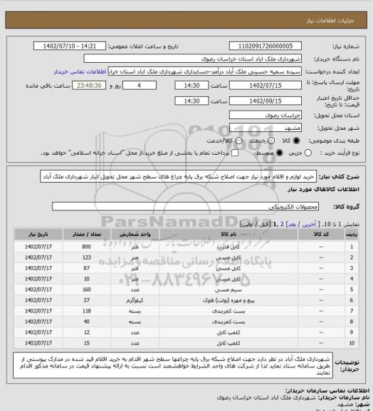 استعلام خرید لوازم و اقلام مورد نیاز جهت اصلاح شبکه برق پایه چراغ های سطح شهر محل تحویل انبار شهرداری ملک آباد