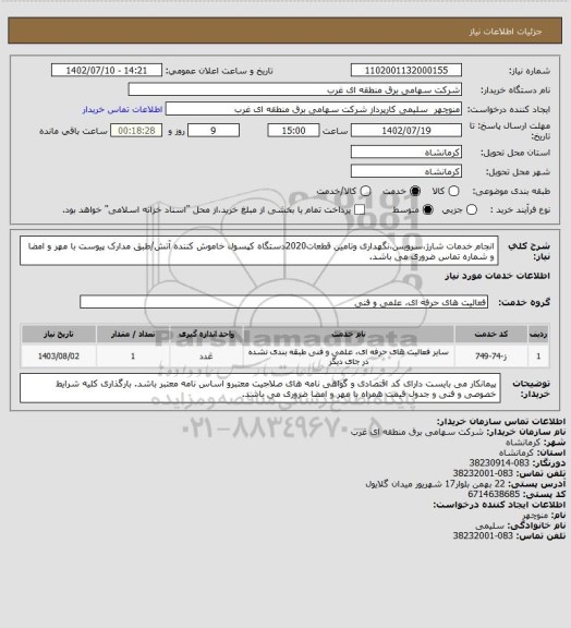 استعلام انجام خدمات شارژ،سرویس،نگهداری وتامین قطعات2020دستگاه کپسول خاموش کننده آتش/طبق مدارک پیوست با مهر و امضا و شماره تماس ضروری می باشد.