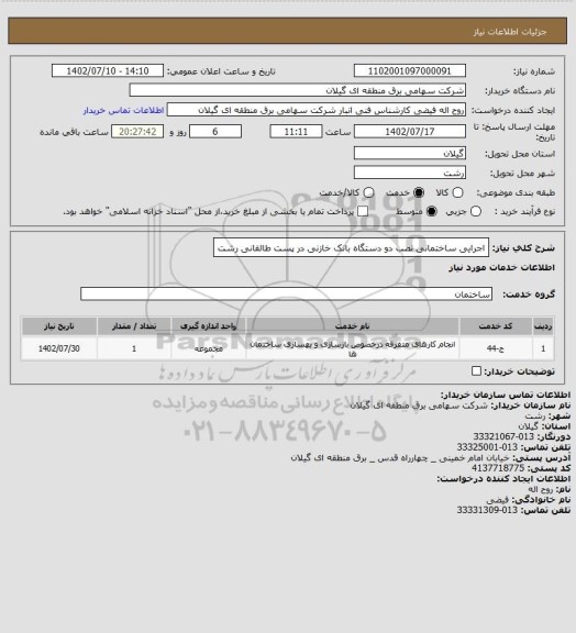 استعلام اجرایی ساختمانی نصب دو دستگاه بانک خازنی در پست طالقانی رشت